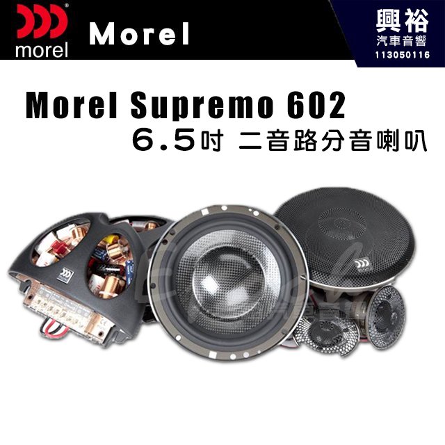 【Morel】Morel SUPREMO 602 6.5吋 二音路 分音喇叭｜頻率響應30-25,000Hz｜靈敏度2.83V｜公司貨