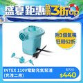 INTEX 110V家用電動充氣幫浦-水藍色(58639)