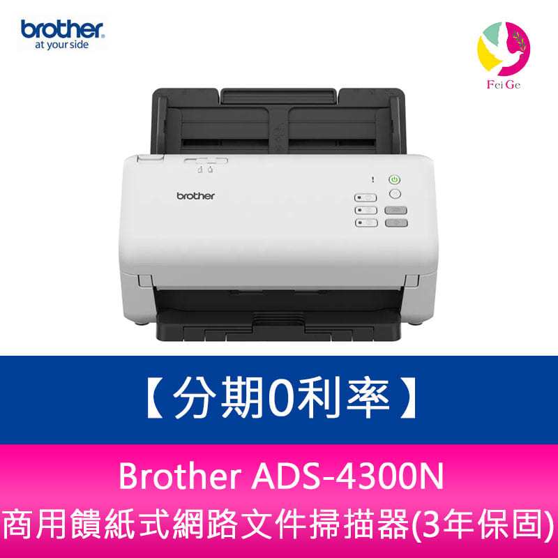 分期0利率 Brother ADS-4300N 商用饋紙式網路文件掃描器(3年保固)