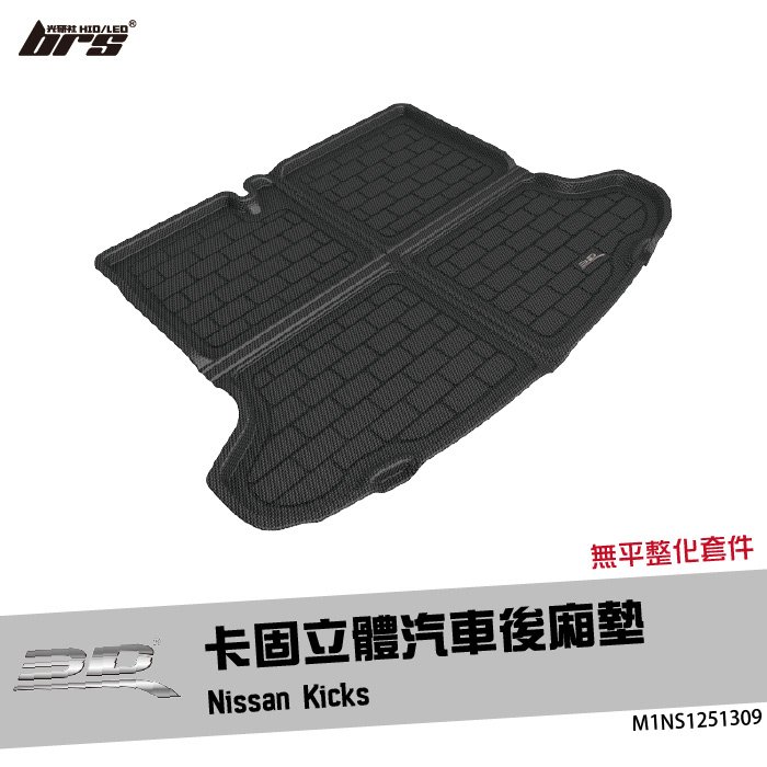 【brs光研社】M1NS1251309 3D Mats Kicks 卡固 立體 後廂墊 Nissan 日產 防水 止滑 防滑 輕巧 神爪