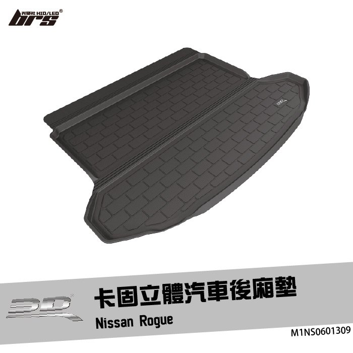 【brs光研社】M1NS0601309 3D Mats Rogue 卡固 立體 後廂墊 Nissan 日產 防水 止滑 防滑 輕巧 神爪