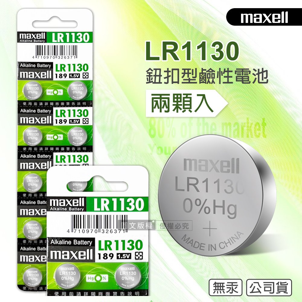 maxell 公司貨 LR1130/189/AG10 1.5V 鹼性鈕扣型電池(2顆入)
