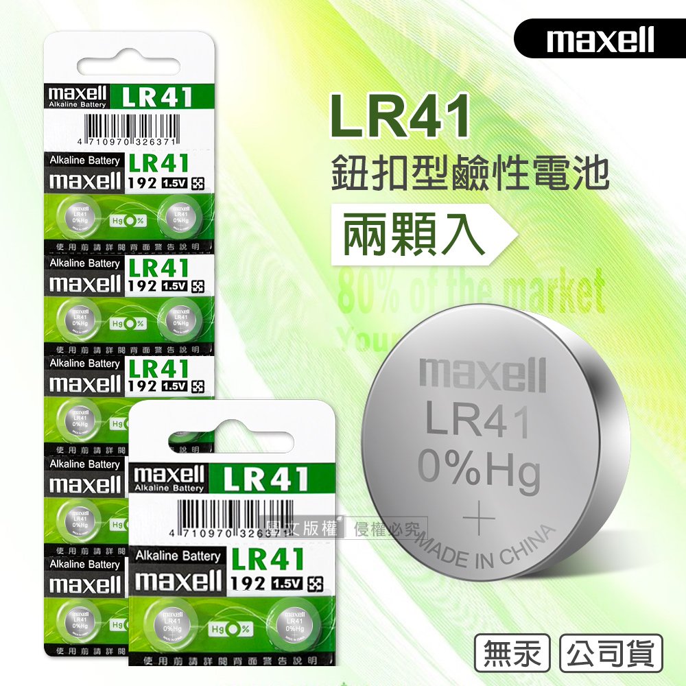 maxell 公司貨 LR41/AG3/392A/SR41W 1.5V 鹼性鈕扣型電池(2顆入)