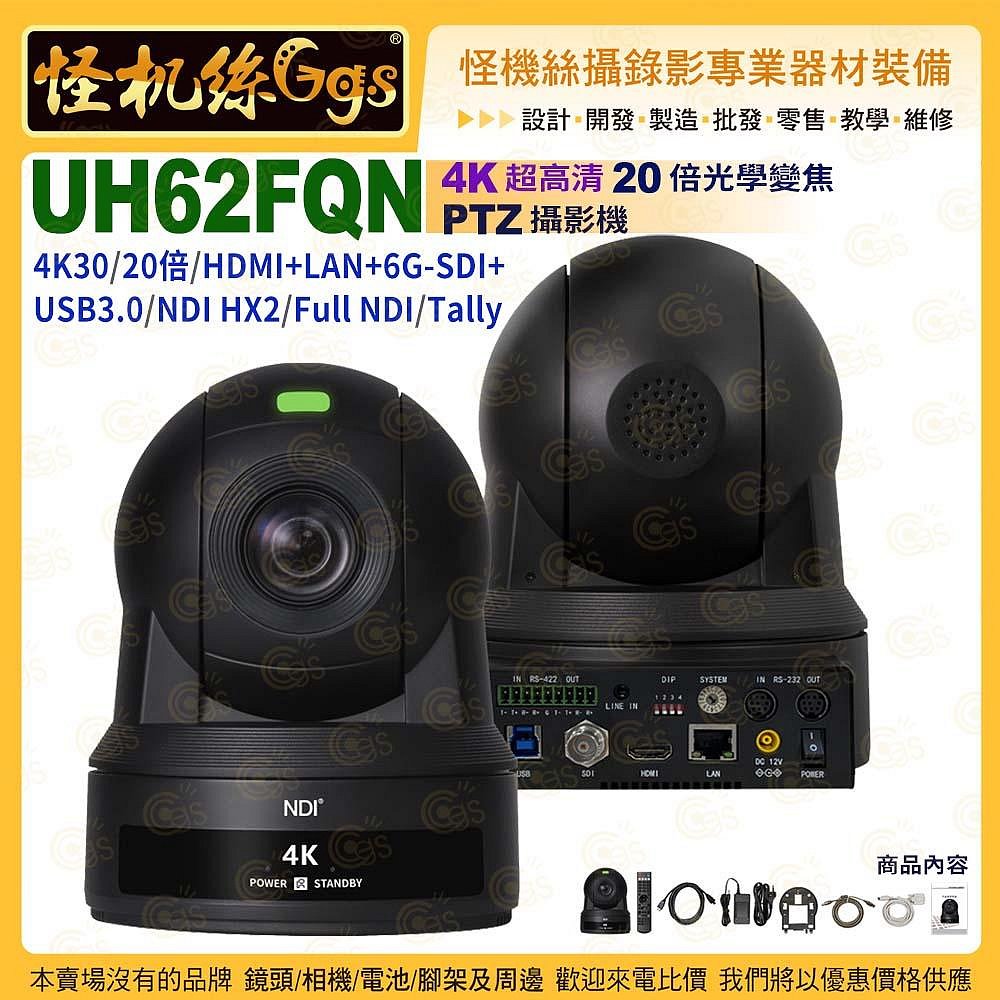 24期 UH62FQN 4K 超高清 20倍光學變焦 Full NDI PTZ 攝影機 HDMI+LAN+6G-SDI+USB3.0