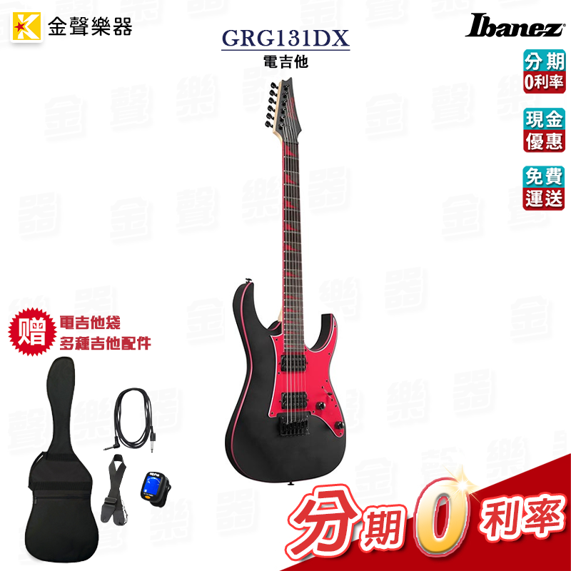 Ibanez GRG131DX 電吉他 雙線圈 消光漆 黑/白兩色可選 公司貨 享保固 grg131dx【金聲樂器】