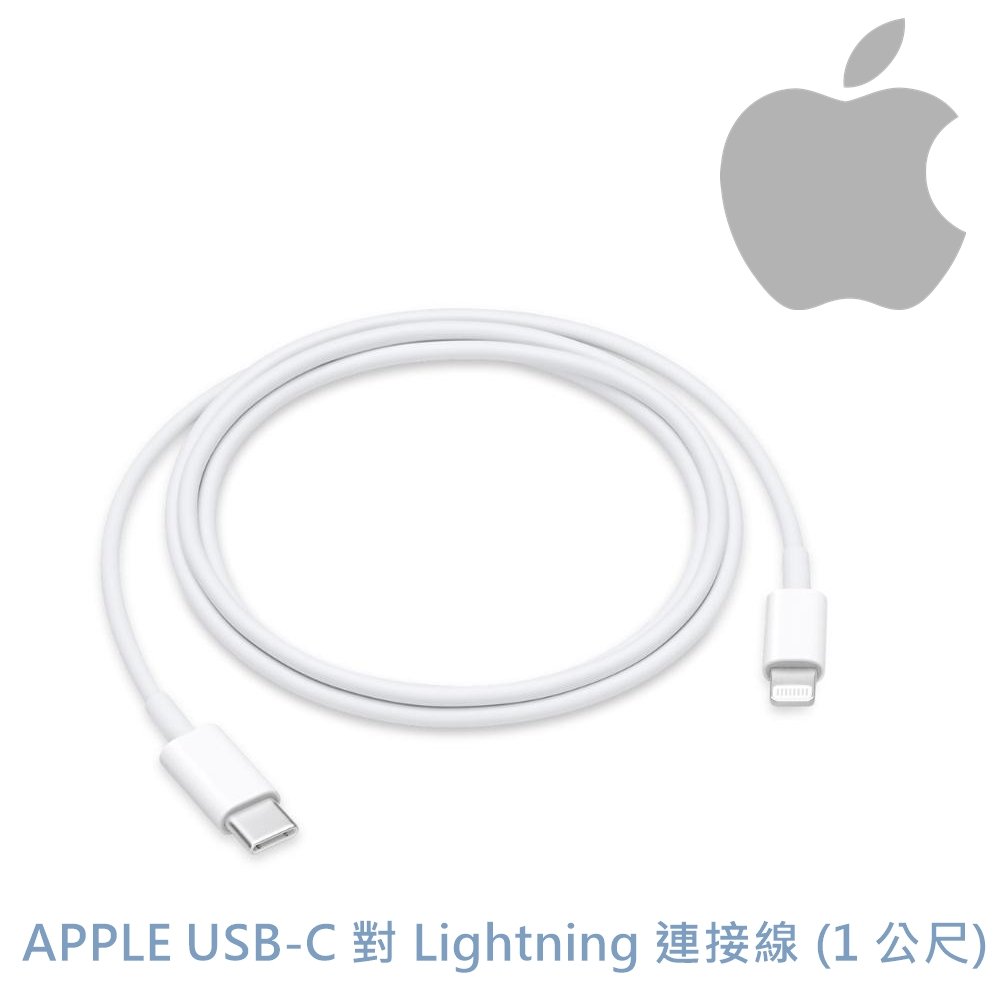 東京快遞耳機館 蘋果原廠 APPLE TYPE-C USB-C對 Lightning 連接線 1M (1 公尺) 一年保固