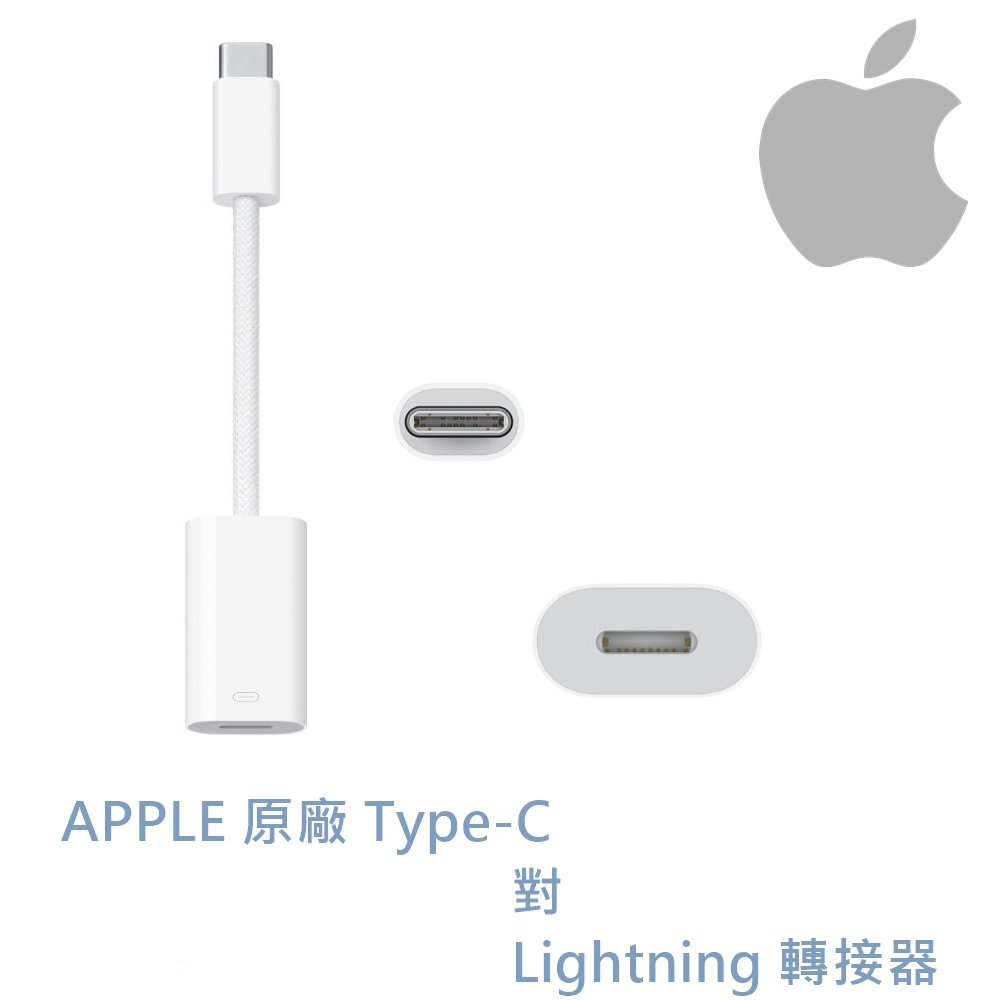 東京快遞耳機館 蘋果原廠 MUQX3FE/A APPLE USB-C TYPE-C 對 Lightning 轉接器 1年保固