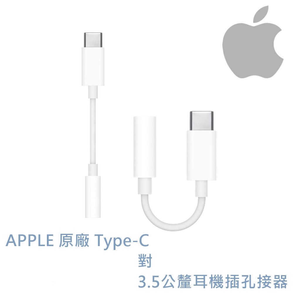 東京快遞耳機館 蘋果 APPLE 原廠 MU7E2FE/A USB-C TYPE-C 對3.5公釐耳機插孔接器