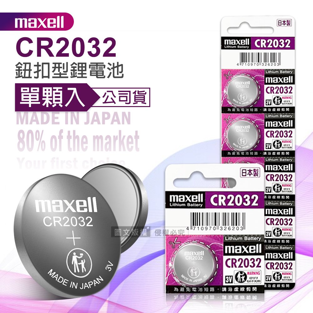 maxell 公司貨 CR2032 鈕扣型電池 3V專用鋰電池(單顆入)日本製