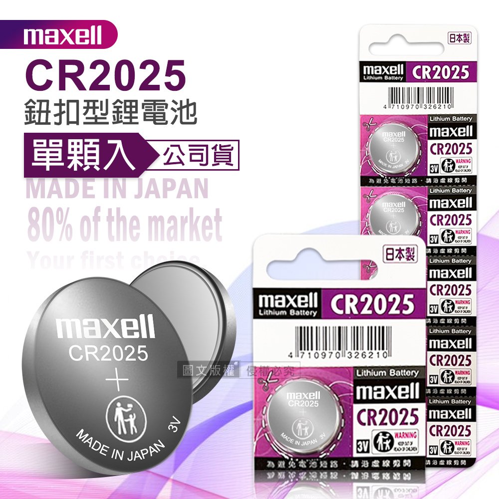maxell 公司貨 CR2025 鈕扣型電池 3V專用鋰電池(單顆入)日本製
