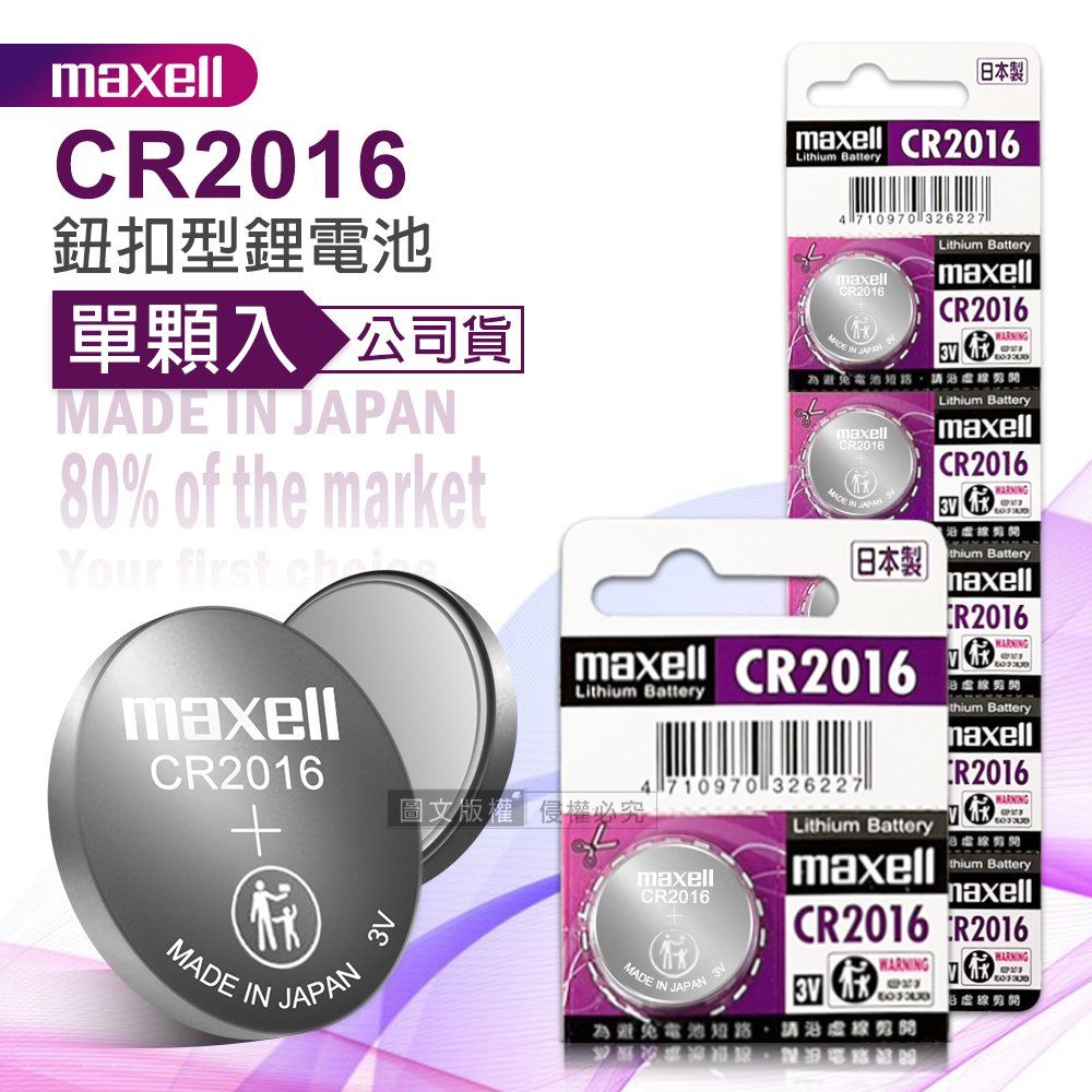 maxell 公司貨 CR2016 鈕扣型電池 3V專用鋰電池(單顆入)日本製