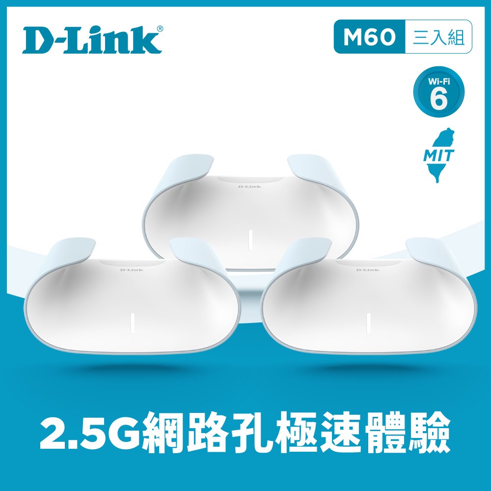 D-Link AX6000 Wi-Fi 6雙頻無線路由器(M60) (內含三台AX6000 Wi-Fi 6雙頻無線路由器 )