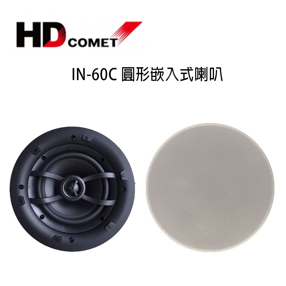 【鑽石音響】HD COMET IN60C 圓形崁入式喇叭(一組兩支)/對