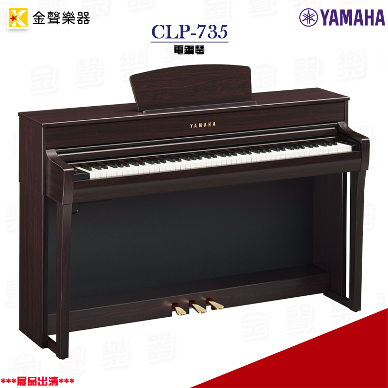*展品出清* YAMAHA CLP-735 電鋼琴 玫瑰木色 數位鋼琴 公司貨 保固一年 clp735【金聲樂器】