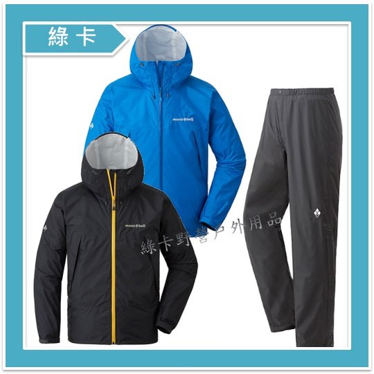 【綠卡戶外】mont-bell-日本 / Rain Hiker 男防水透氣外套+雨褲#1128661、1128663