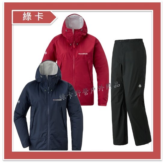 【綠卡戶外】mont-bell-日本 / Rain Hiker 女防水透氣外套+雨褲#1128662、1128664
