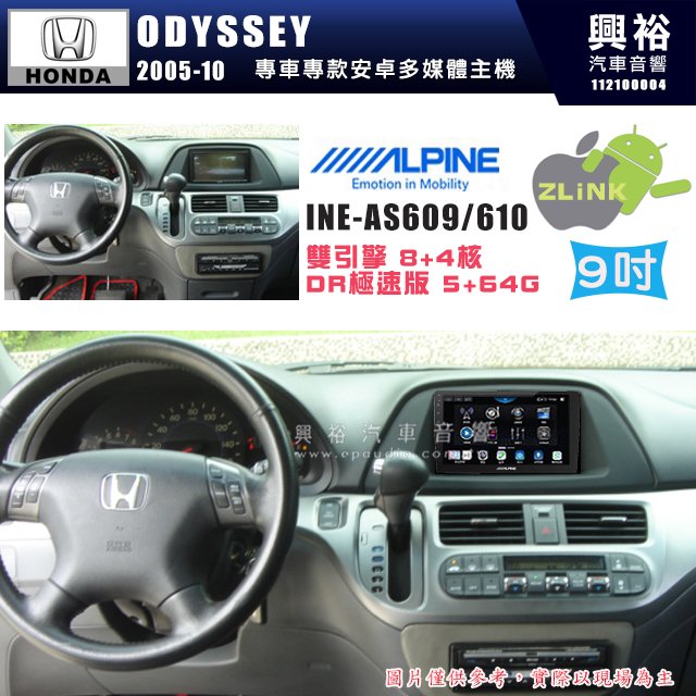 【ALPINE 阿爾派】HONDA 本田 2005~10年 ODYSSEY 9吋 INE-AS609 雙引擎8+4核 DR極速版(5+64G)｜