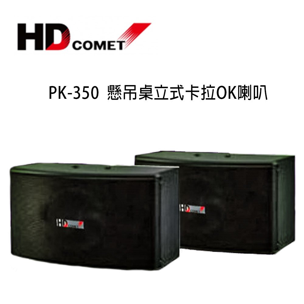【鑽石音響】HD COMET PK-350 懸吊桌立式專業型卡拉OK喇叭 /1對2支