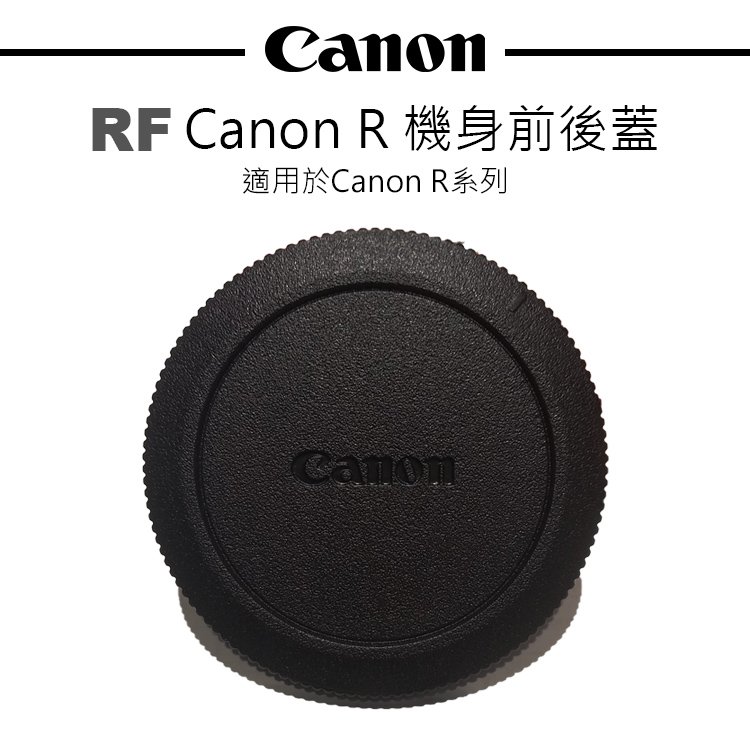 EC數位 Canon R 機身蓋 鏡頭蓋 RF 相機防塵蓋 機身前後蓋 保護蓋 防塵蓋 EOS R RP R3 R5 R6 適用