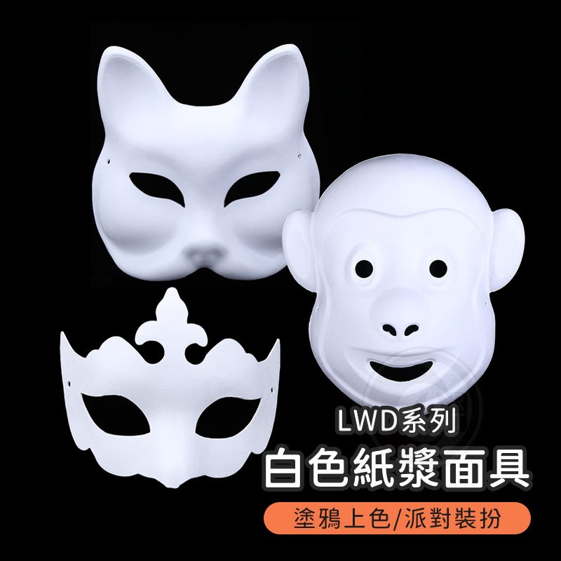 『ART小舖』DIY白色紙漿面具 造形面具 動物面罩 手繪 彩繪面具 萬聖節 裝扮道具 節慶派對裝飾 單個 LWD系列