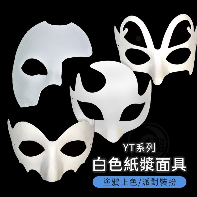 『ART小舖』DIY白色紙漿面具 造形面具 動物面罩 手繪 彩繪面具 萬聖節 裝扮道具 節慶派對裝飾 單個 YT系列