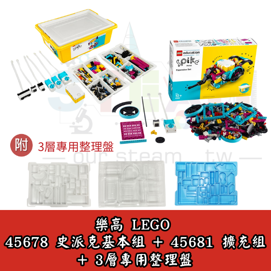 正版樂高45678基本組+45681擴充組 史派克套組 LEGO SPIKE Prime Set (含三層專用整理盤)