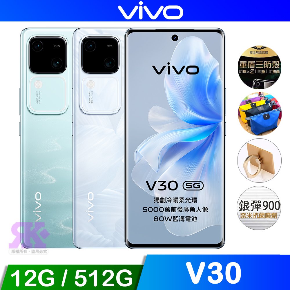vivo V30 5G (12G/512G) 6.78吋八核智慧手機-贈空壓殼+掛繩+韓版包+噴劑+支架