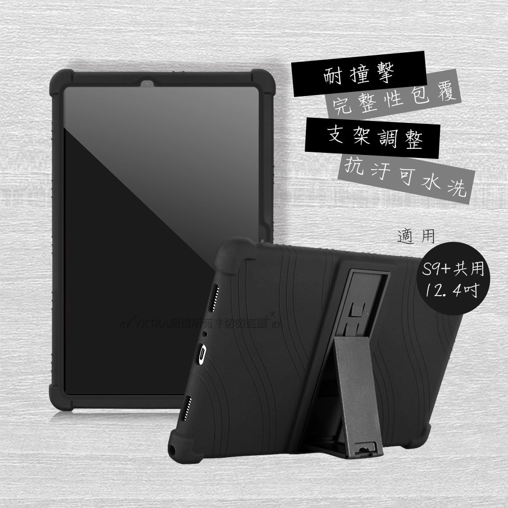 VXTRA 三星 Galaxy Tab S9+/S9 FE+/S8+/S7+/S7 FE 全包覆矽膠防摔支架軟套 保護套(黑)