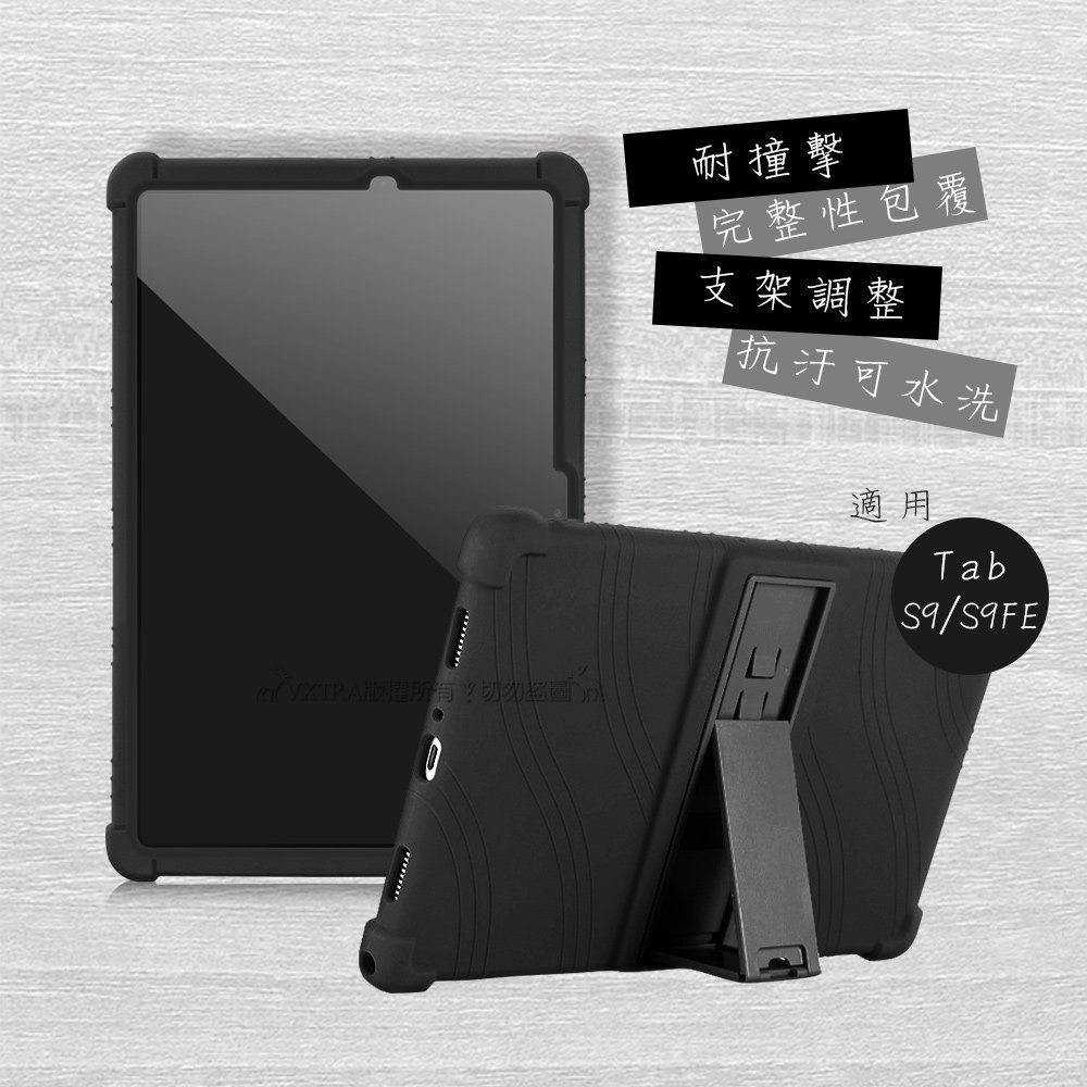 VXTRA 三星 Galaxy Tab S9/S9 FE 全包覆矽膠防摔支架軟套 保護套(黑) X710 X716 X510