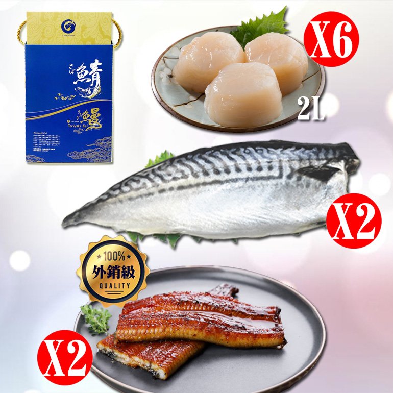 【立揚水產】鯖魚+干貝+蒲燒鰻 禮盒