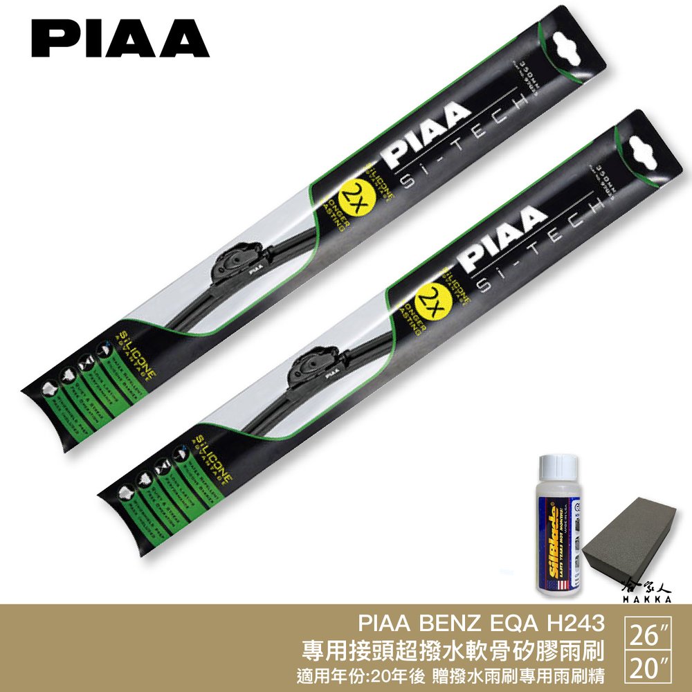 PIAA BENZ EQA H243 日本矽膠撥水雨刷 26+20 贈油膜去除劑 防跳動 20~年 電動車 哈家人