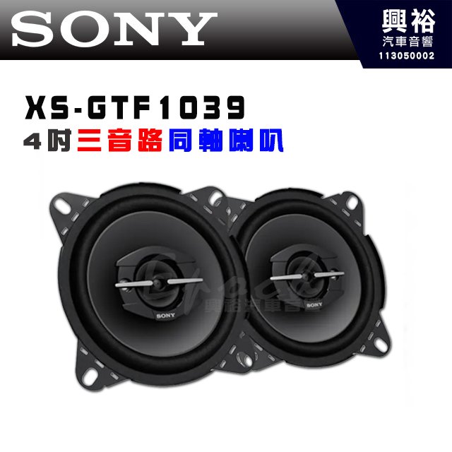 【SONY】XS-GTF1039 4吋三音路同軸喇叭｜持續功率 30WRMS｜