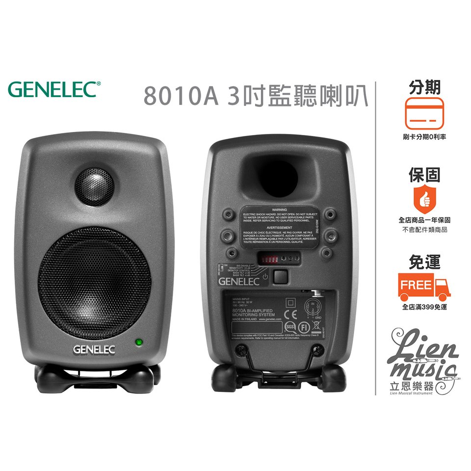 立恩樂器 公司貨》加贈麥克風線 GENELEC 8010A 3吋 監聽喇叭 小尺寸 攜帶型 8010AP 8010