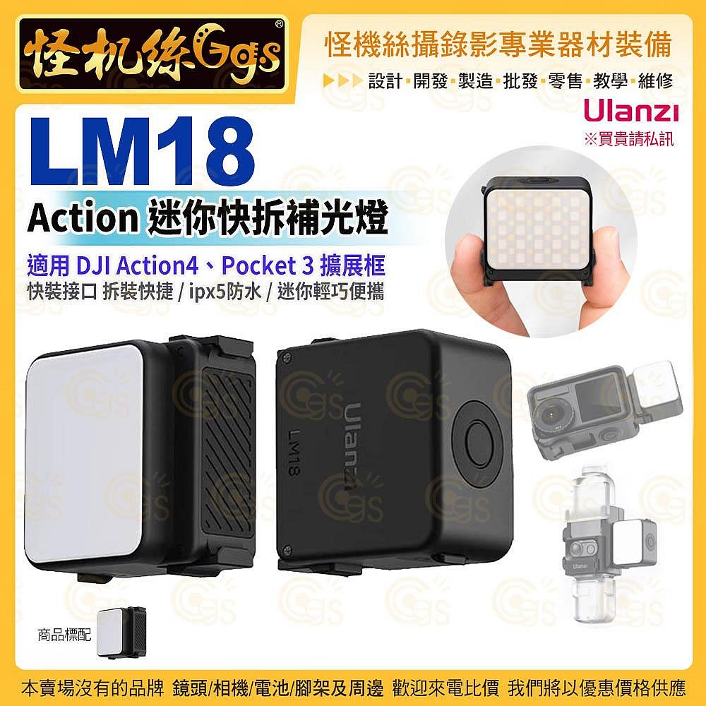 怪機絲 Ulanzi LM18 Action 迷你快拆補光燈-32 ipx5防水 Type-C 適Action4 Pocket3 擴展框