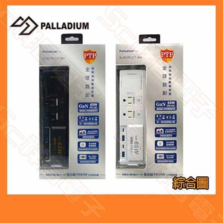 【祥昌電子】Palladium K-201PLC (白色) 3開4插 65W 氮化鎵USB超級閃充延長線 1.8M