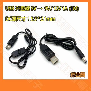 【祥昌電子】USB 轉 DC 升壓線 DC線 5V轉9V 1A 供電線 變壓線 升壓器 電源線 1M