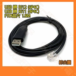 【祥昌電子】USB 轉 RJ12 6P4C 刷機線 FTDI 數據線 轉接線 調適線 1.8M