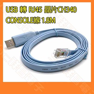 【祥昌電子】USB 轉 RJ45 CONSOLE線 1.8M CH340 適用CISCO路由器/交換機/AP無線路由器