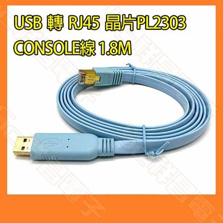【祥昌電子】USB 轉 RJ45 CONSOLE線 1.8M PL2303 適用CISCO路由器/交換機/AP無線路由器