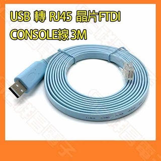【祥昌電子】USB 轉 RJ45 CONSOLE線 3M 轉接線 FTDI 適用CISCO路由器/交換機/AP無線路由器