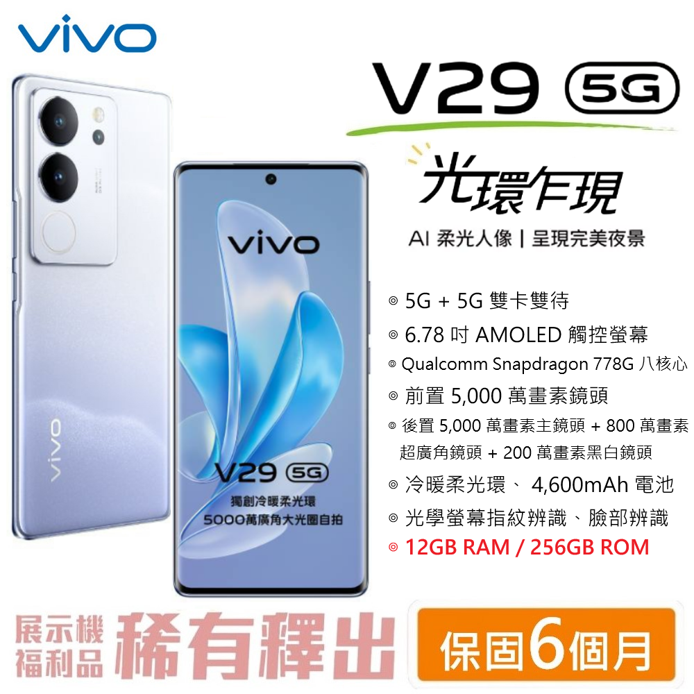 【展利數位電訊】Vivo V29 (12G+256G) 6.78吋螢幕 5G手機 智慧型手機 台灣公司貨 vivo 美顏柔光燈