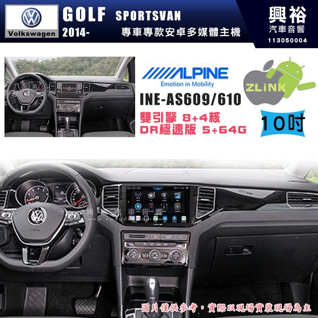 【ALPINE 阿爾派】VW 福斯 2014~年 GOLF Sportsvan 10吋 INE-AS610 雙引擎8+4核 DR極速版(5+64G)｜