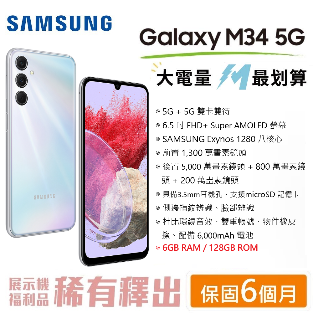 【展利數位電訊】 三星 Samsung Galaxy M34 (6G/128G) 6.5吋螢幕 6000mAh大電量 現貨供應 台灣公司貨