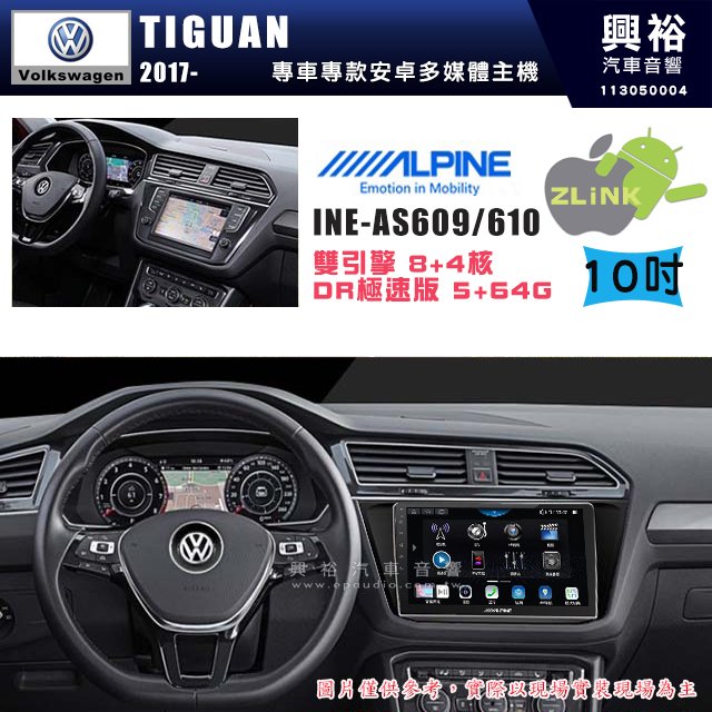 【ALPINE 阿爾派】VW 福斯 2017~年 TIGUAN 10吋 INE-AS610 雙引擎8+4核 DR極速版(5+64G)｜