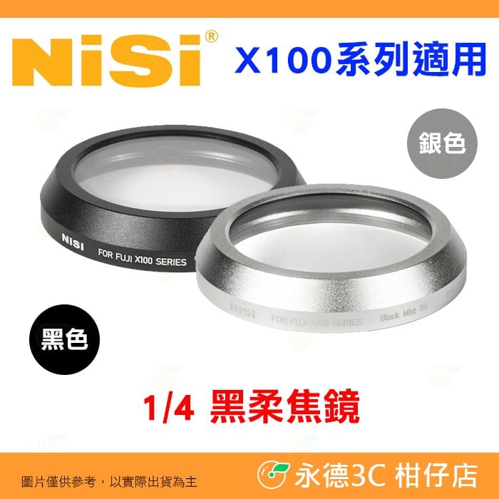 耐司 NISI Mist 1/4 黑柔焦鏡 適用 富士 X100VI X100V X100 濾鏡 保護鏡 日系 人像