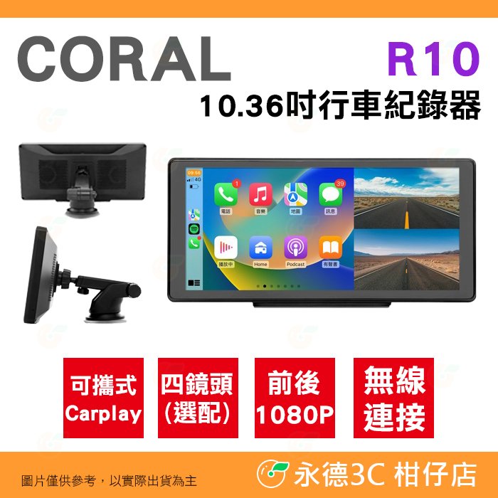 送32G CORAL R10 10吋雙鏡頭 行車紀錄器 可攜式CarPlay 公司貨 無線連接 1080P