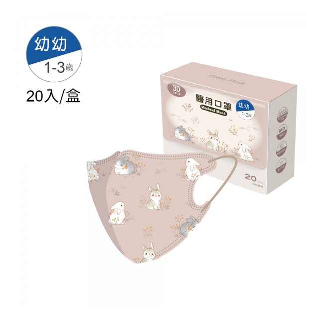 康丞3D盒裝幼幼立體口罩(20入/盒)好奇兔(4719882878091) 198元