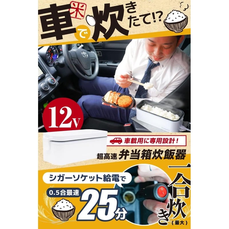 THANKO TKLUN21W 車用 便當盒 炊飯器 一人 電鍋 12V用 25分 快速煮飯 附收納袋 日本公司貨