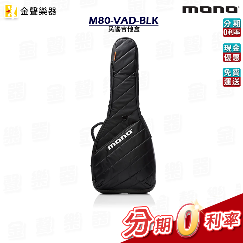MONO M80-VAD-BLK 民謠吉他袋 木吉他袋 黑色 防潑水 防水吉他袋 琴袋 bag 公司貨【金聲樂器】