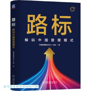 路標-解碼中國管理模式 中國管理模式50人+論壇 9787111754312 【台灣高等教育出版社】